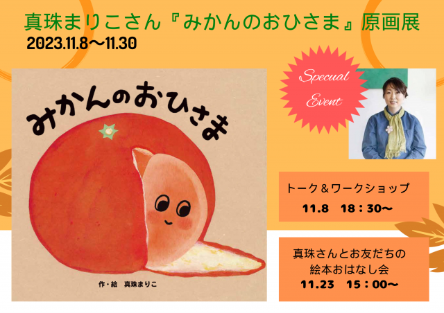 真珠まりこさんトークイベント＆ワークショップ（11/8）＆真珠さんとお友だちの絵本おはなし会（11/23）